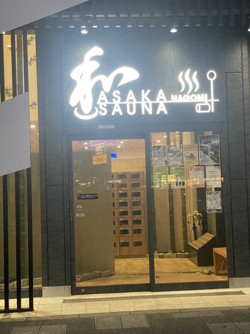 だいちゃむさんの朝霞サウナ 和(なごみ)のサ活写真