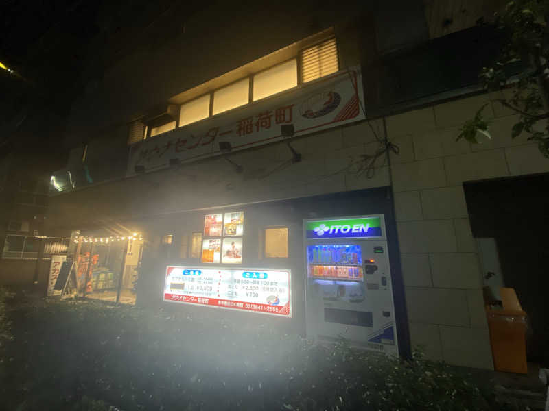 だいちゃむさんのサウナセンター稲荷町(旧サウナホテルニュー大泉 稲荷町店)のサ活写真