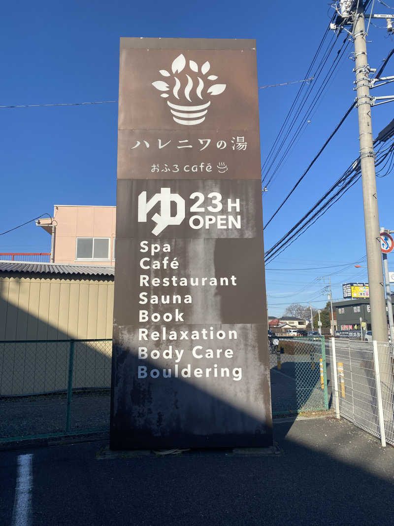 だいちゃむさんのおふろcafé ハレニワの湯のサ活写真