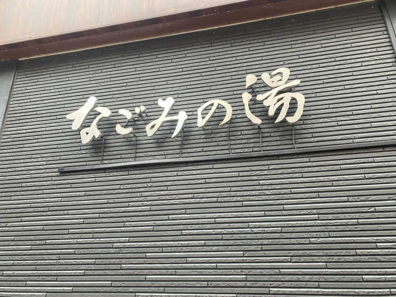 だいちゃむさんの東京荻窪天然温泉 なごみの湯のサ活写真