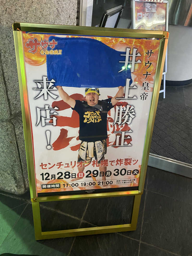 だいちゃむさんのザ・センチュリオンサウナレスト&ステイ札幌のサ活写真