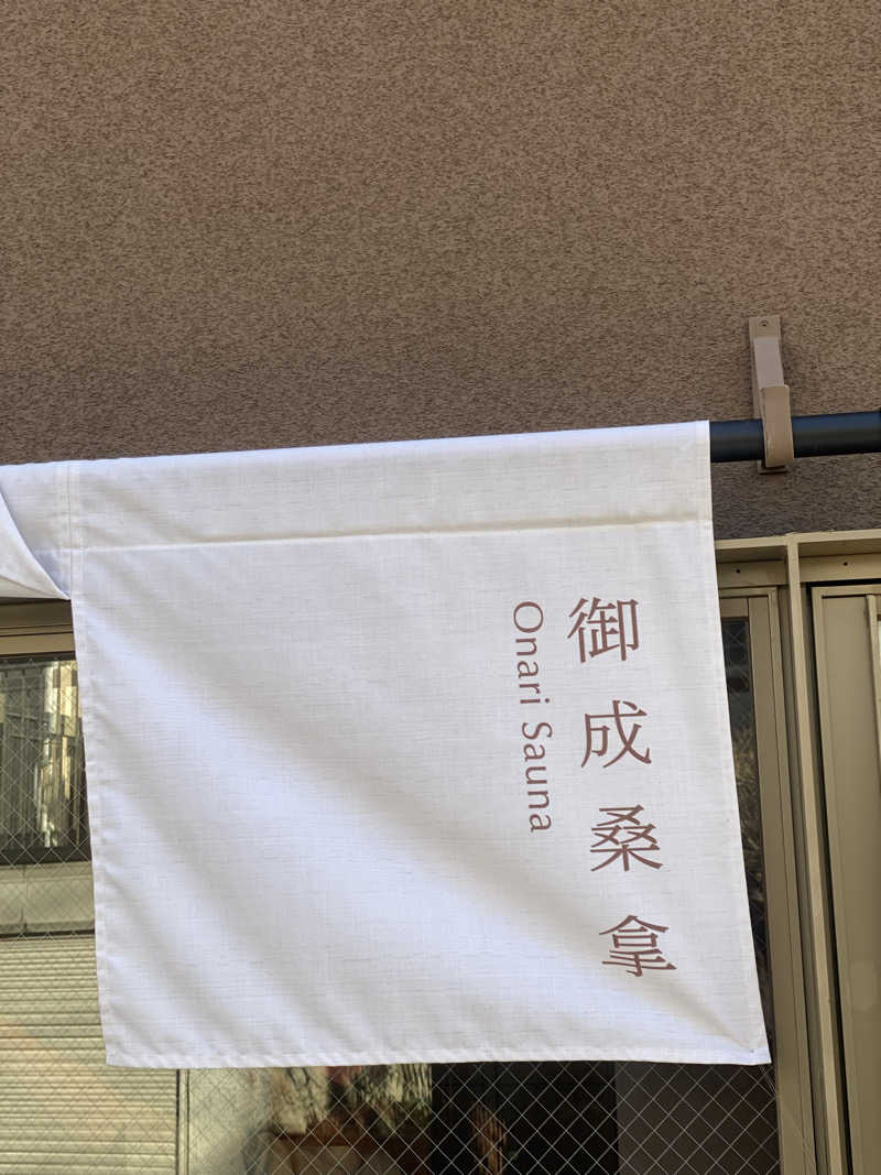 だいちゃむさんの御成桑拿のサ活写真