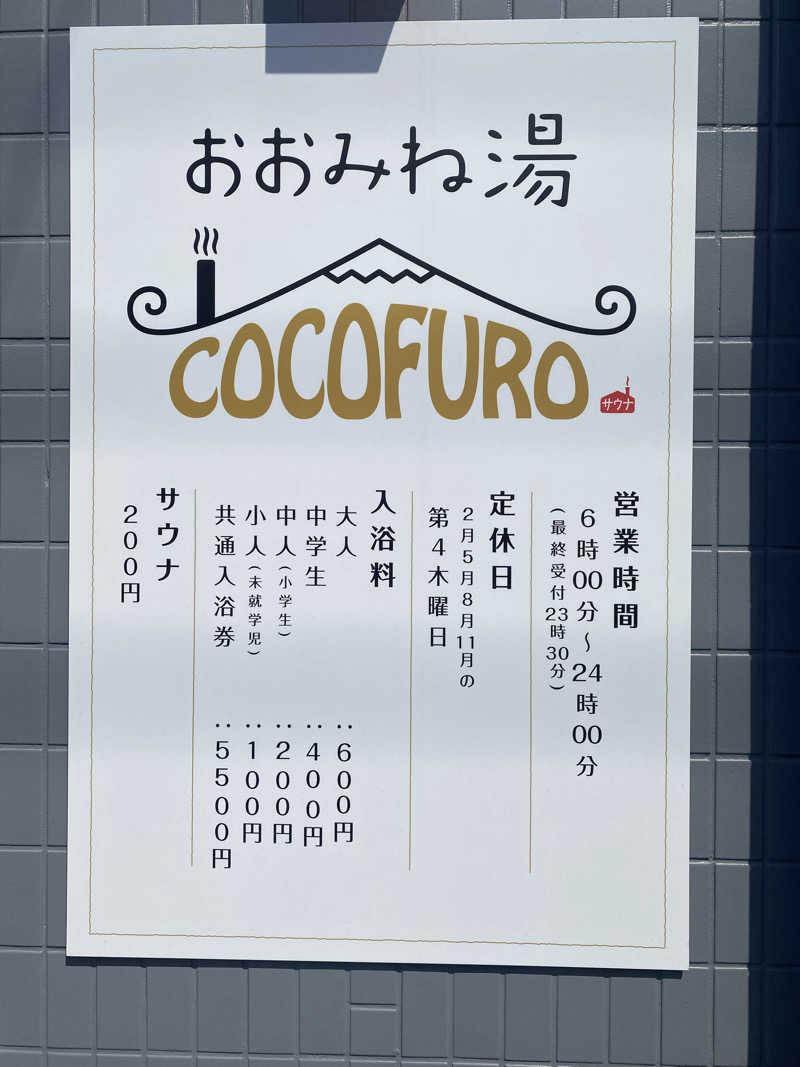 だいちゃむさんのCOCOFURO おおみね湯のサ活写真