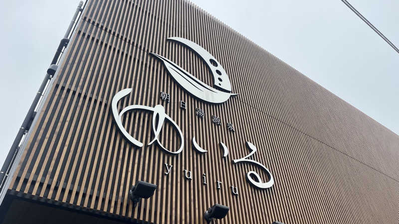 Naoya Yoshidaさんの朝日湯源泉ゆいるのサ活写真