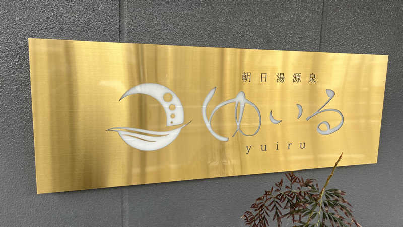 Naoya Yoshidaさんの朝日湯源泉ゆいるのサ活写真