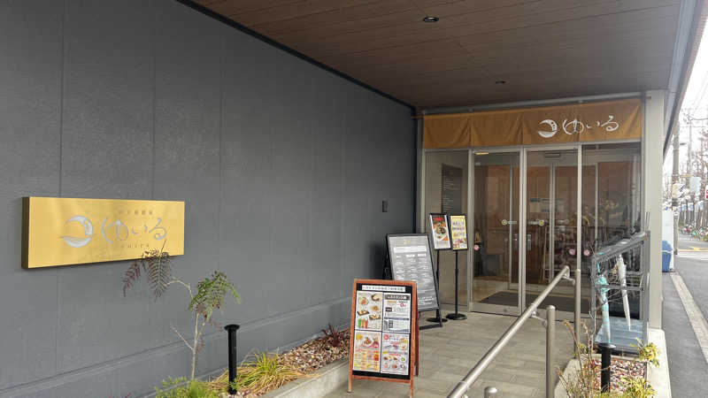 Naoya Yoshidaさんの朝日湯源泉ゆいるのサ活写真