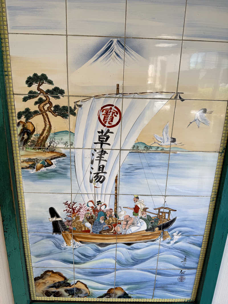 星灯さんの横浜天然温泉くさつのサ活写真