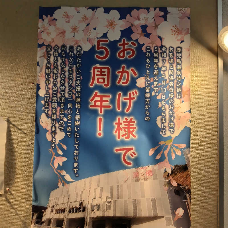 SHIGE♨️さんの鹿児島温泉 時之栖(ときのすみか)のサ活写真