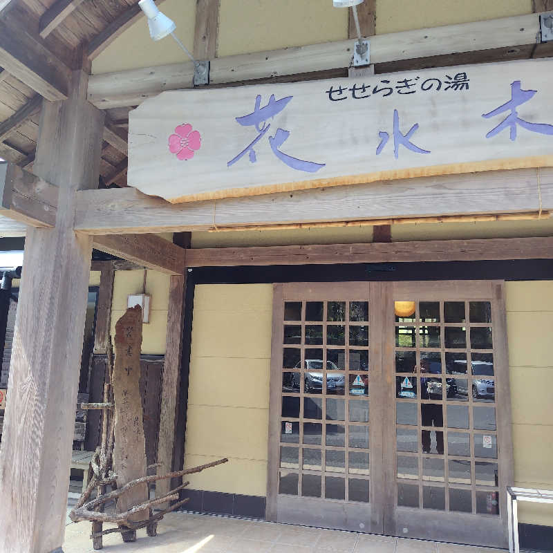 SHIGE♨️さんのせせらぎの湯 花水木のサ活写真