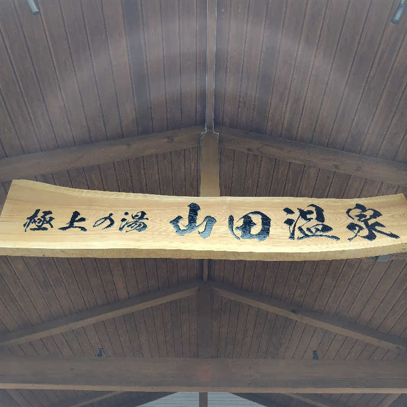 SHIGE♨️さんの極上の湯 山田温泉(山田町温泉交流センター)のサ活写真