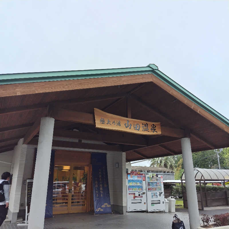 SHIGE♨️さんの極上の湯 山田温泉(山田町温泉交流センター)のサ活写真