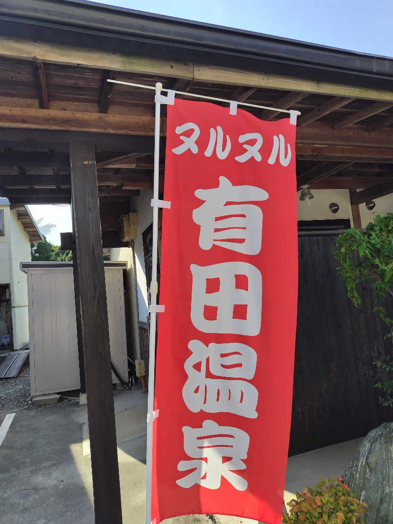 SHIGE♨️さんのヌルヌル有田温泉のサ活写真