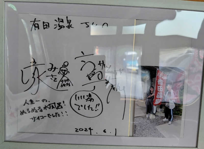 SHIGE♨️さんのヌルヌル有田温泉のサ活写真