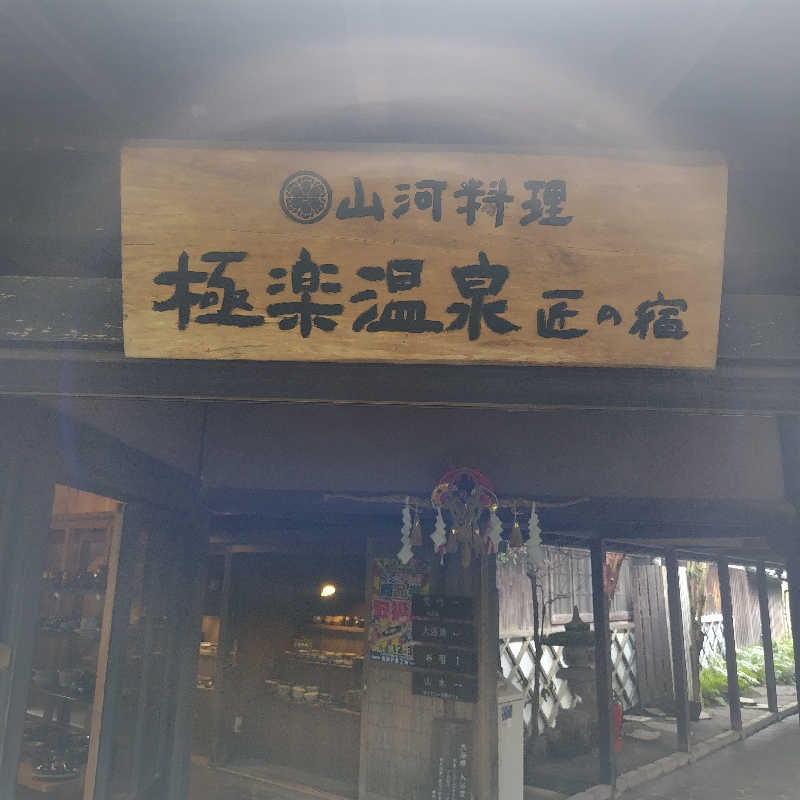 SHIGE♨️さんの極楽温泉 匠の宿のサ活写真