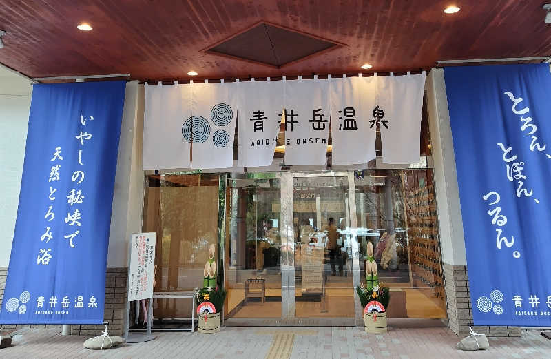 SHIGE♨️さんの青井岳温泉のサ活写真