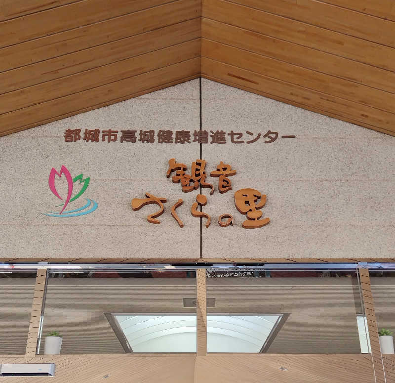 SHIGE♨️さんの高城健康増進センター 観音さくらの里のサ活写真