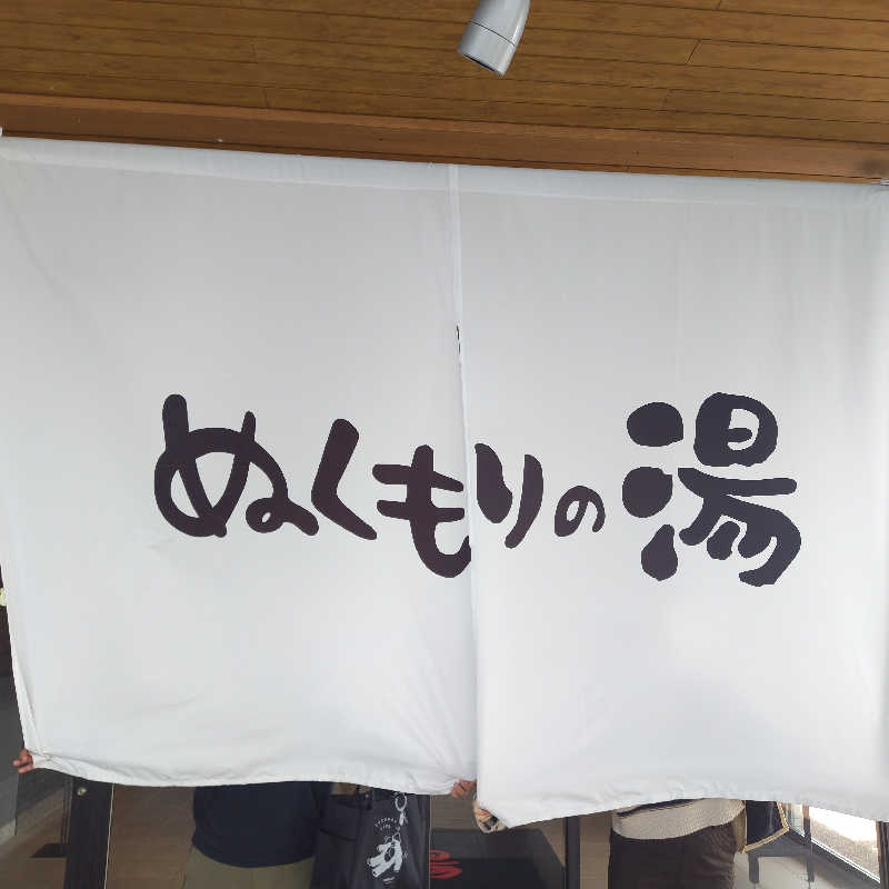 SHIGE♨️さんの天然温泉ぬくもりの湯のサ活写真