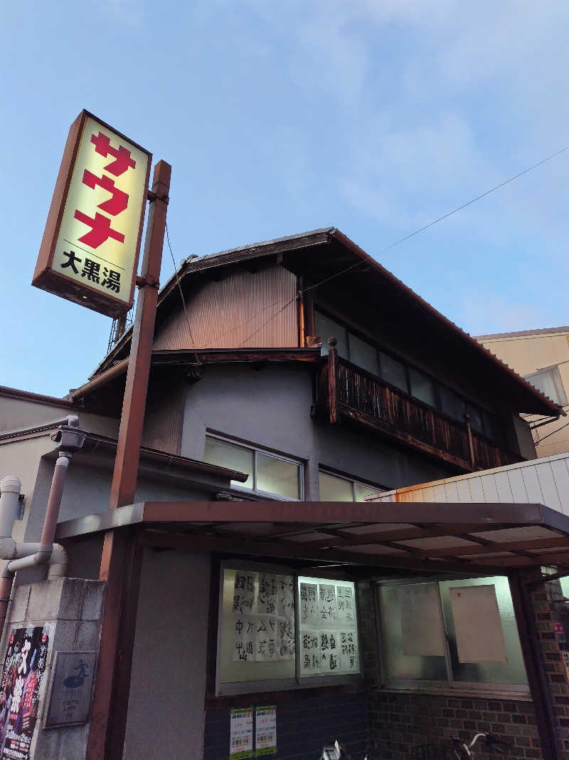 インディーさんの大黒湯(東山)のサ活写真