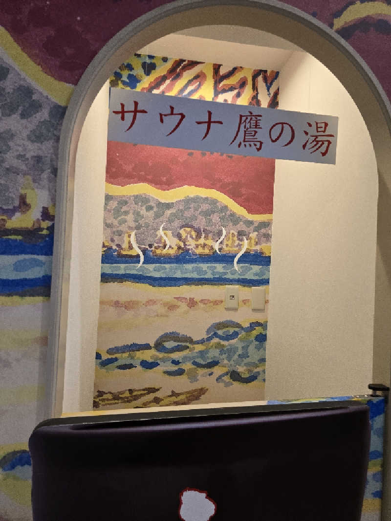 940さんの富士山天然水SPA サウナ鷹の湯のサ活写真