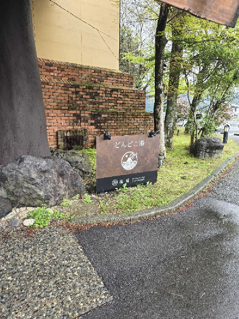 940さんの火の山温泉 どんどこ湯のサ活写真