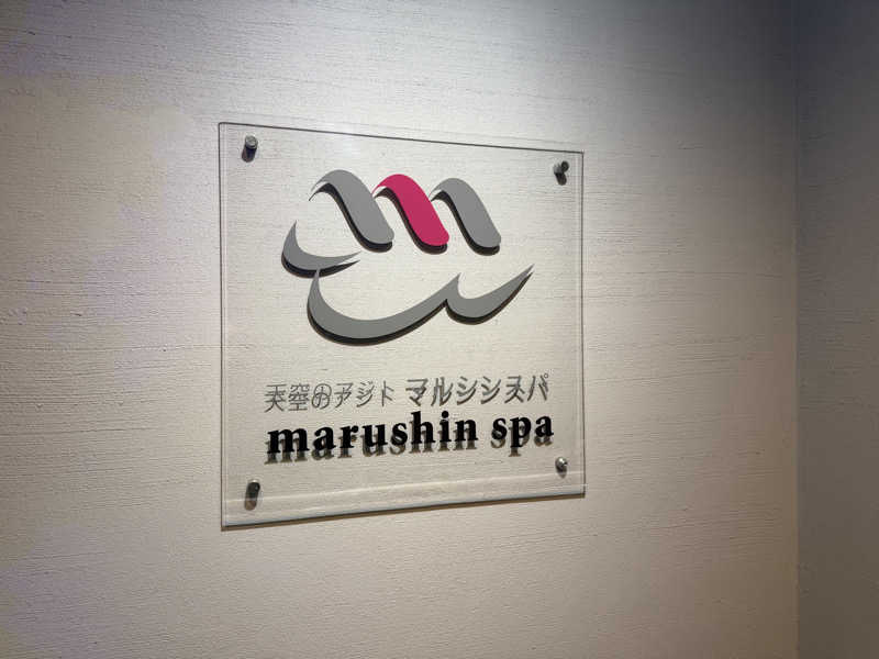 ととのうさんの天空のアジト マルシンスパのサ活写真