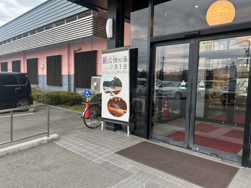 ウチさんのスーパー銭湯広徳の湯のサ活写真