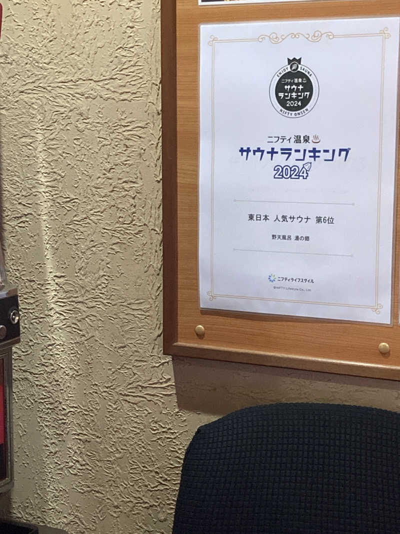 すーさんさんの野天風呂 湯の郷のサ活写真