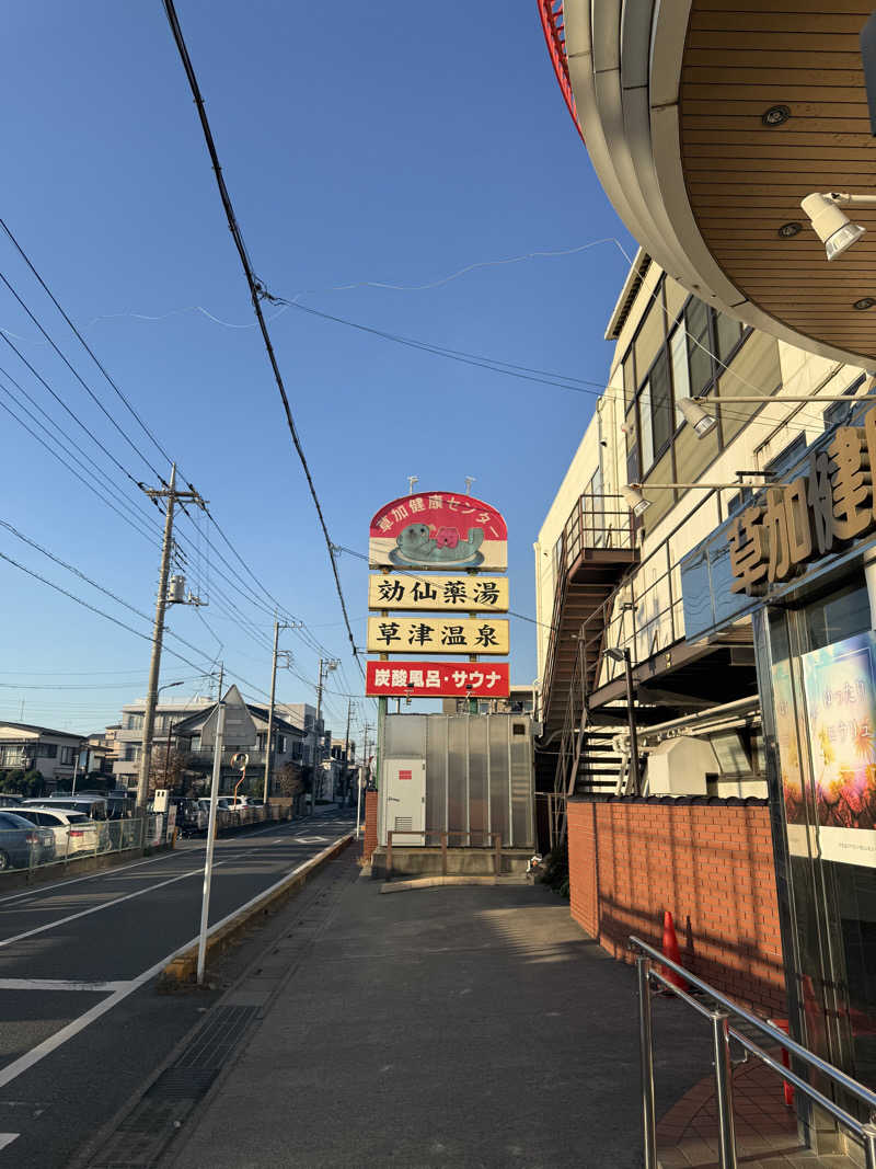 ちょきちょきさんの湯乃泉 草加健康センターのサ活写真