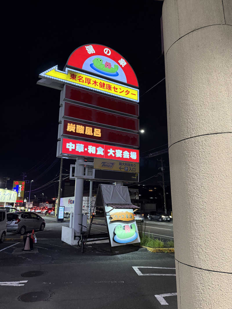 ちょきちょきさんの湯乃泉 東名厚木健康センターのサ活写真
