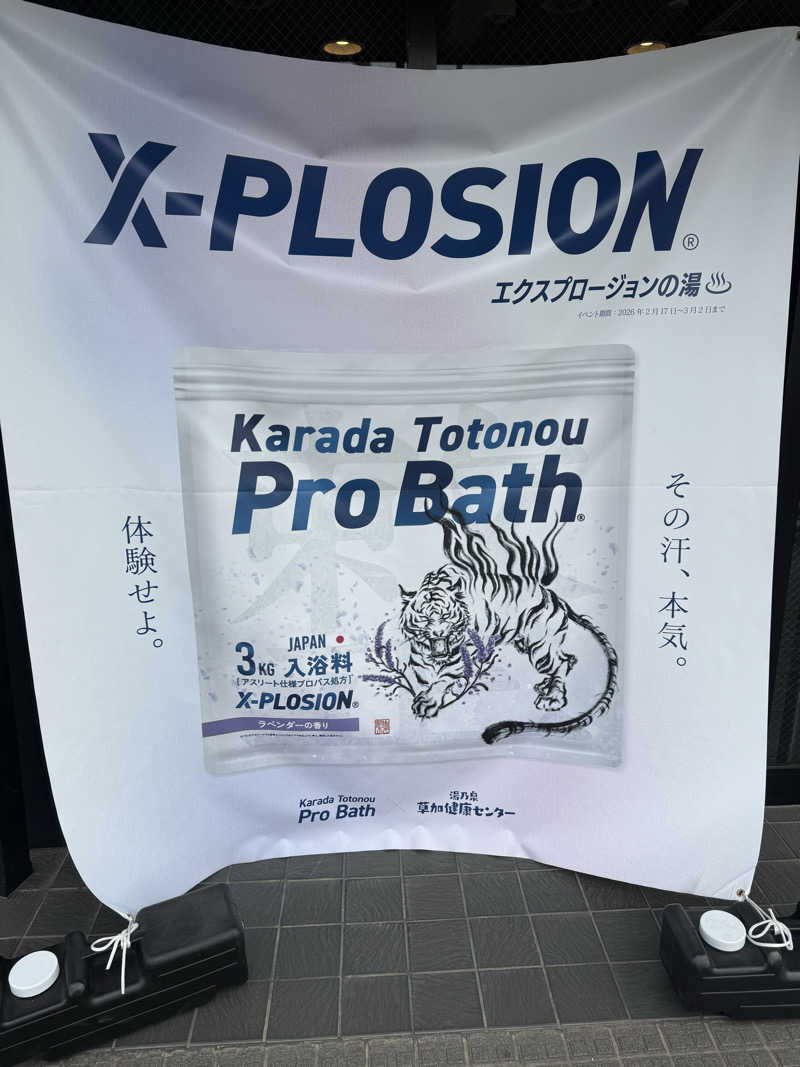 かみきりやさんの湯乃泉 草加健康センターのサ活写真