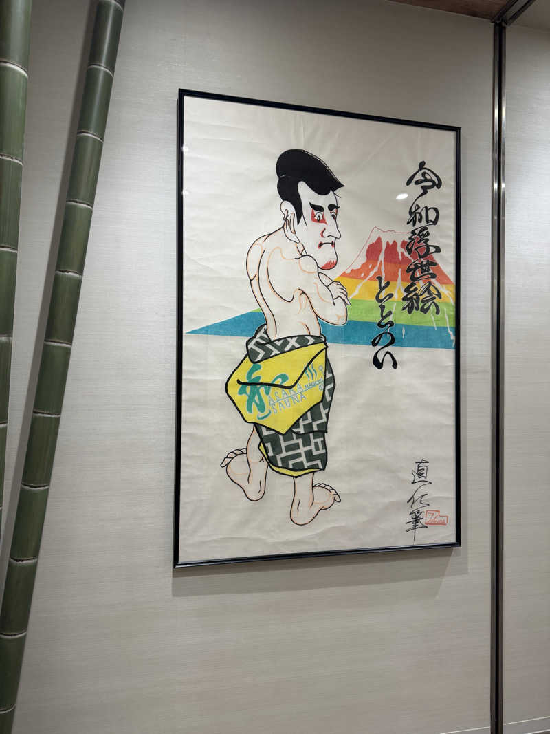 かみきりやさんの朝霞サウナ 和(なごみ)のサ活写真