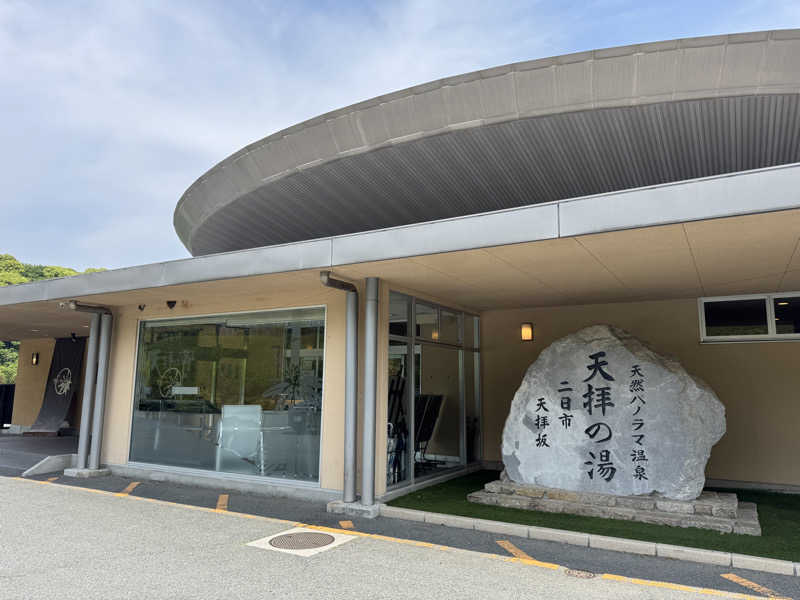 りょうさんの筑紫野 天拝の郷のサ活写真