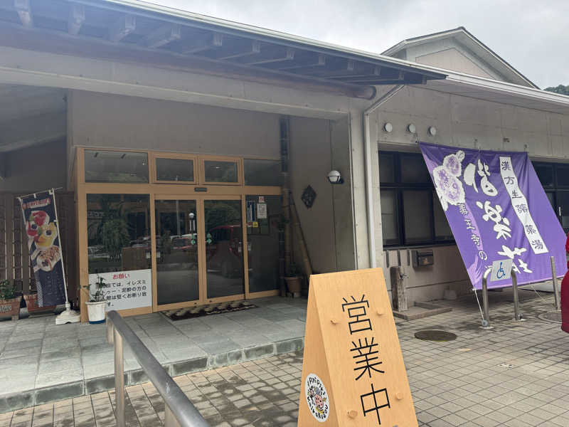りょうさんの日帰りの湯  薬王寺の湯 漢方薬湯 偕楽荘のサ活写真