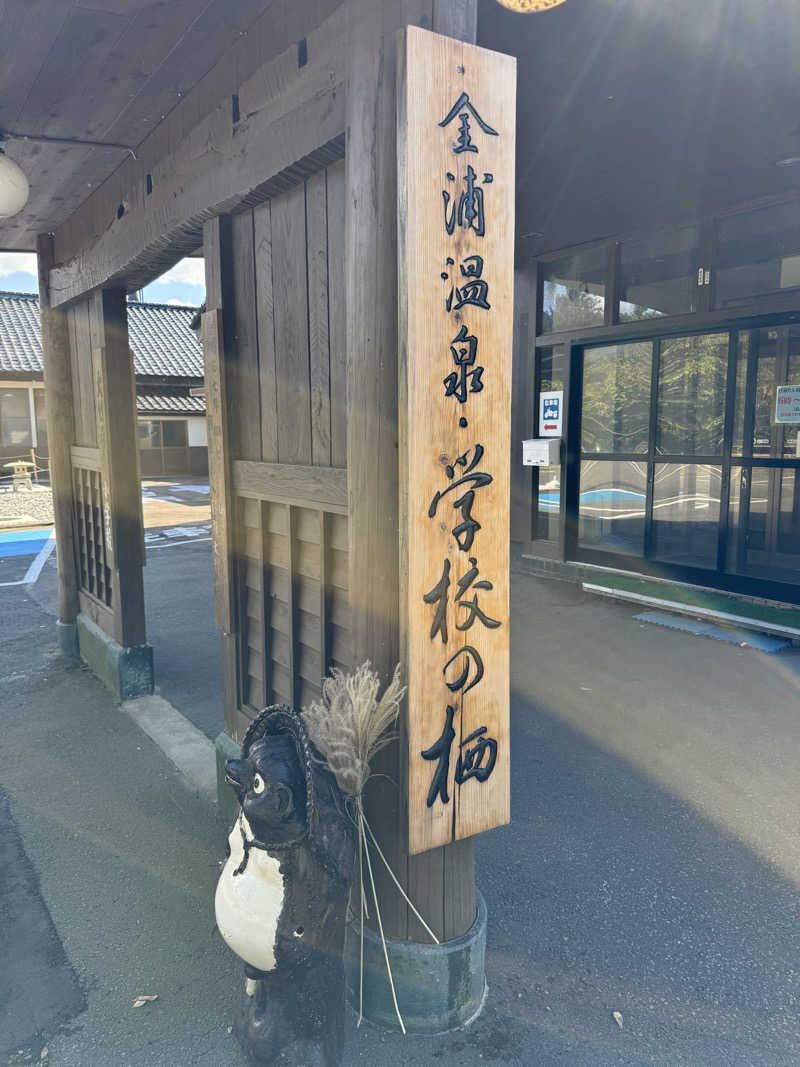 にたまごさんの金浦温泉・学校の栖のサ活写真