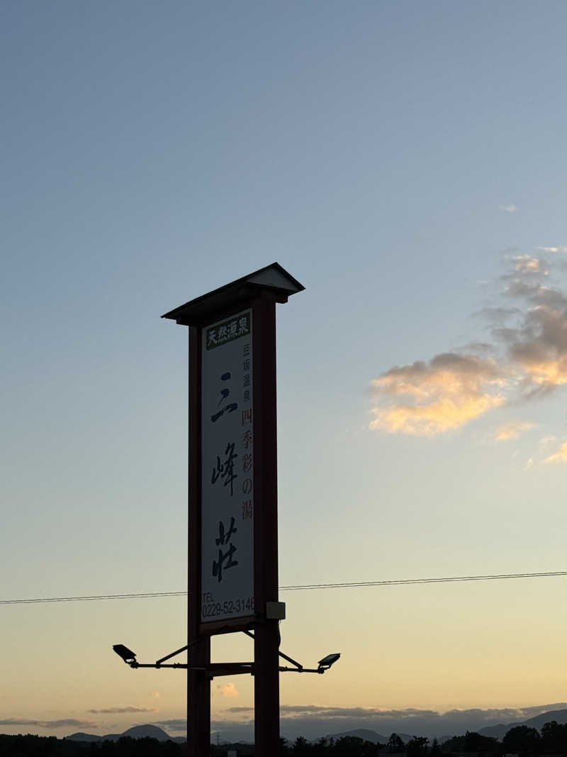 にたまごさんの豆坂温泉 三峰荘のサ活写真