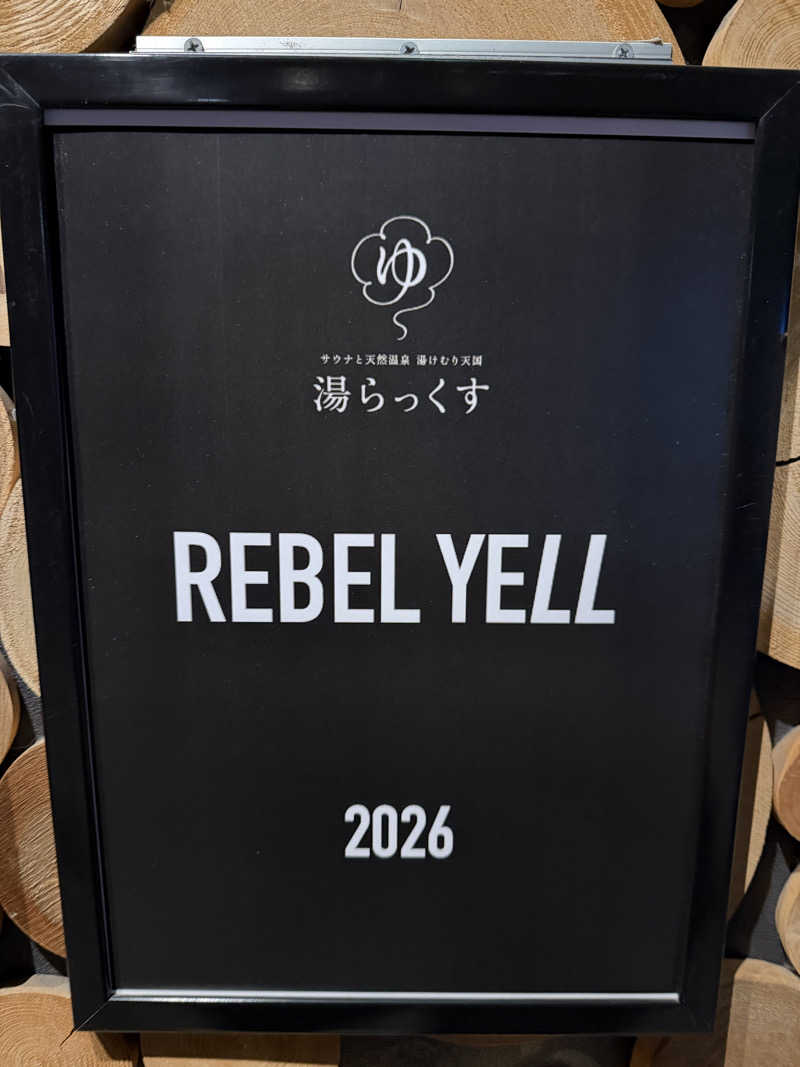 教員サウナーさんのサウナと天然温泉 湯らっくすのサ活写真