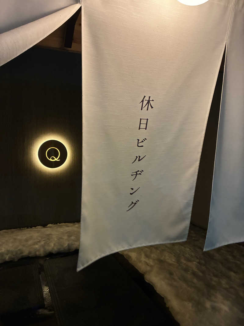 かんせろろーるさんの休日湯のサ活写真