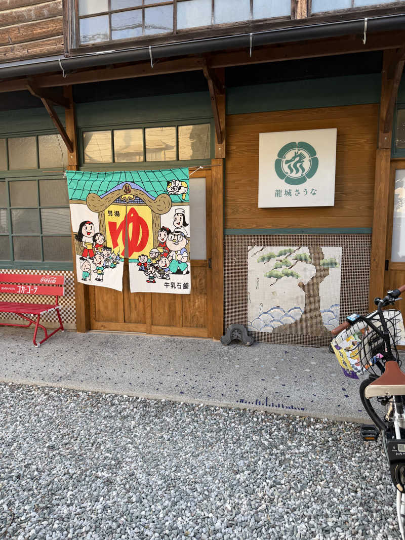 ちゃーはんおうじさんの龍城さうなのサ活写真