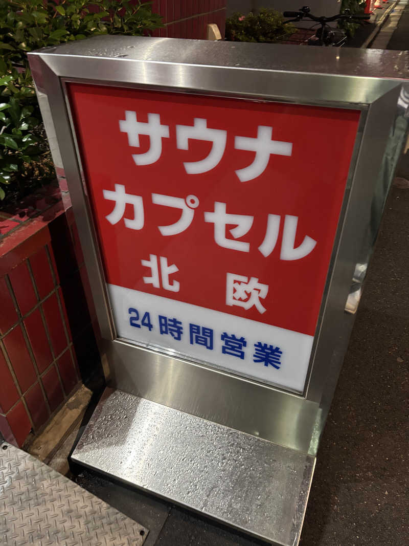 こうへいさんのサウナ&カプセルホテル 北欧のサ活写真