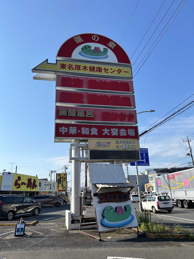 saunayasさんの湯乃泉 東名厚木健康センターのサ活写真