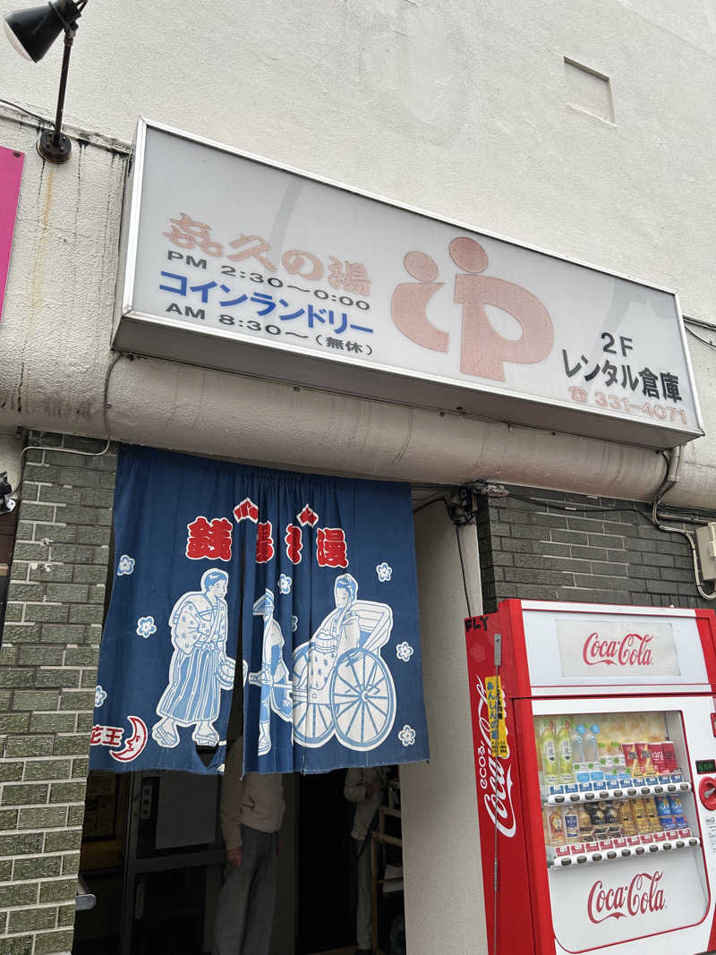 saunayasさんの喜久の湯のサ活写真