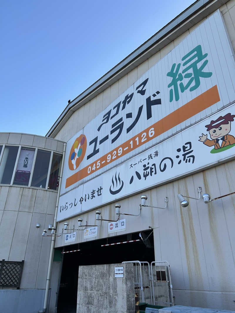 saunayasさんのヨコヤマユーランド緑のサ活写真