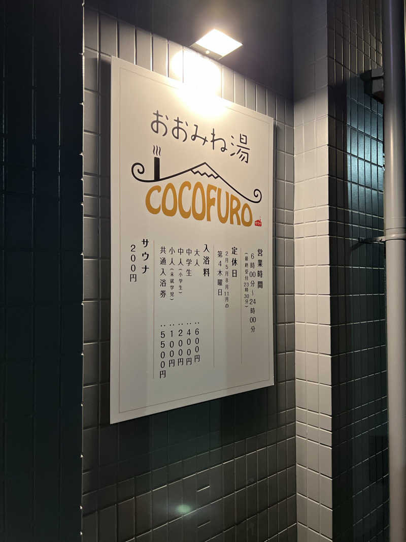 めいさんのCOCOFURO おおみね湯のサ活写真