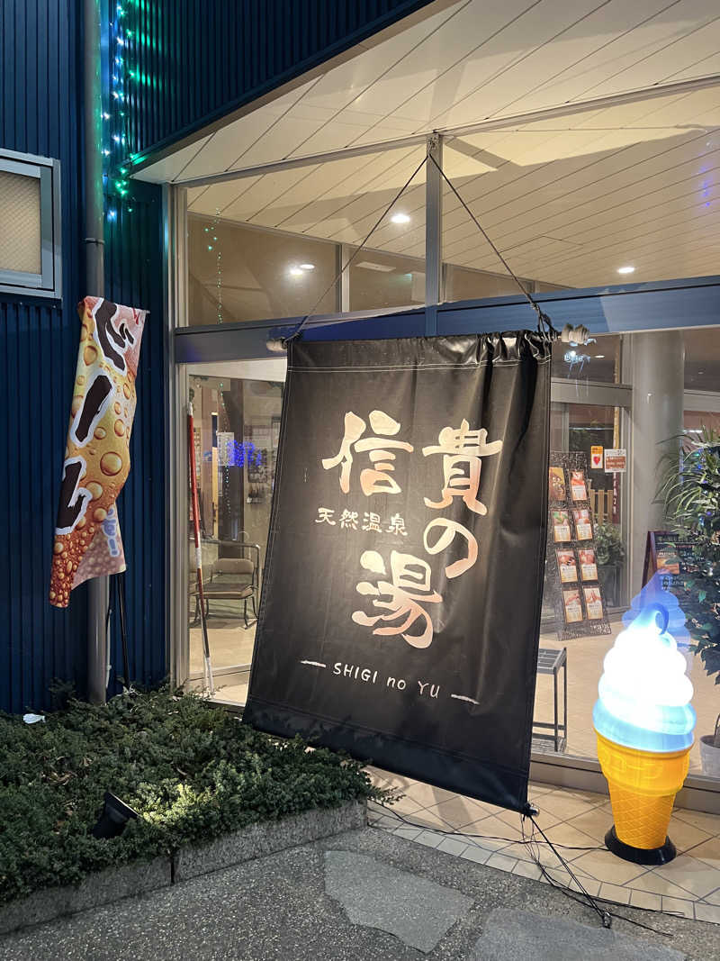 めいさんの信貴の湯のサ活写真