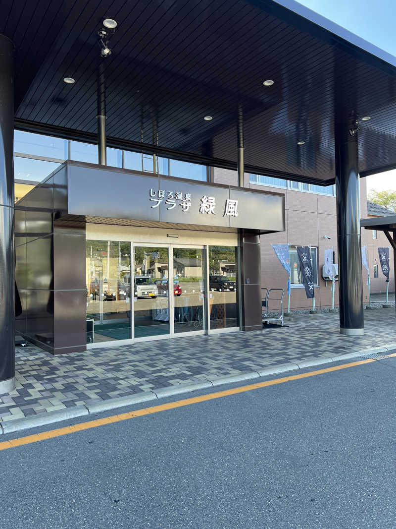 水道さんのしほろ温泉プラザ緑風のサ活写真