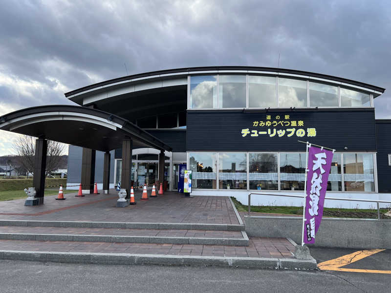 水道さんの道の駅 かみゆうべつ温泉チューリップの湯のサ活写真