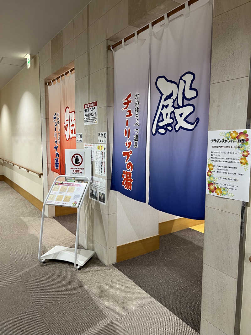 水道さんの道の駅 かみゆうべつ温泉チューリップの湯のサ活写真