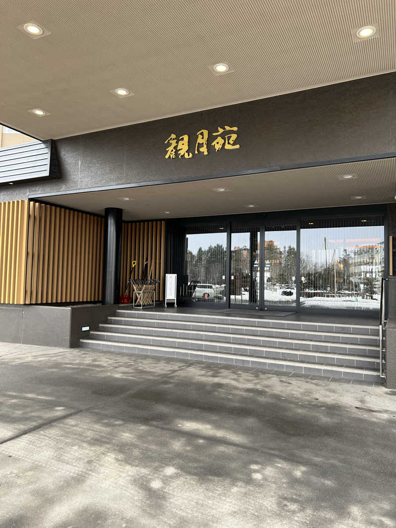 水道さんの十勝川温泉 観月苑のサ活写真