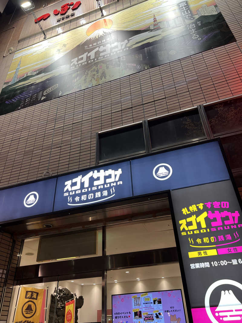 水道さんのスゴイサウナ 札幌すすきの店のサ活写真