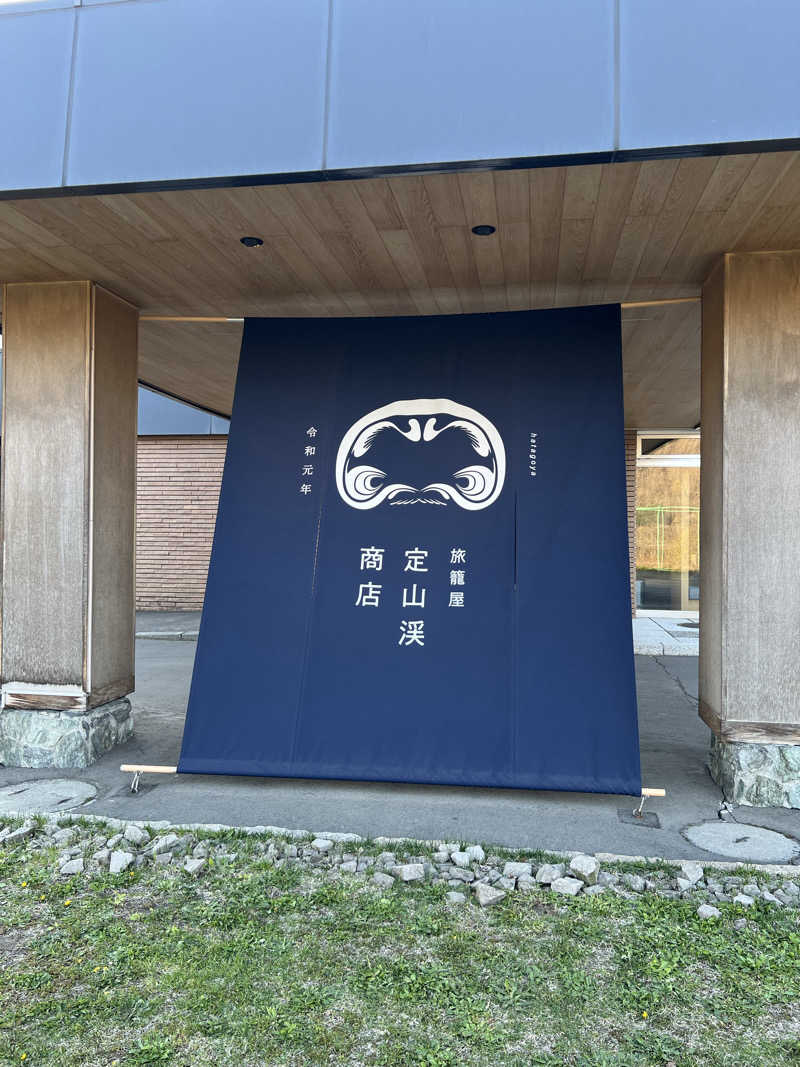 水道さんの旅籠屋 定山渓商店のサ活写真